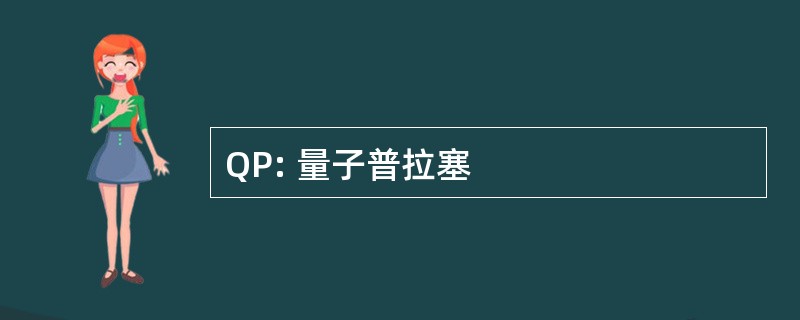 QP: 量子普拉塞