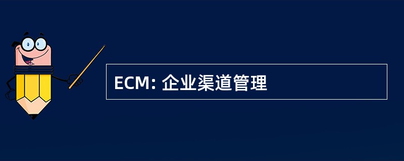 ECM: 企业渠道管理