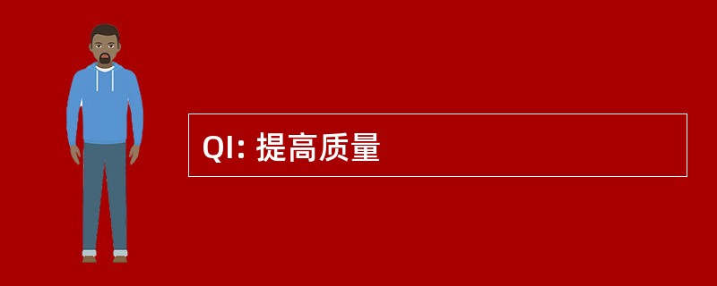 QI: 提高质量