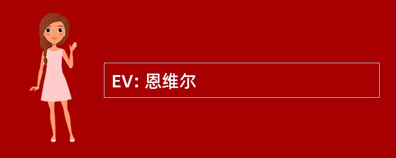 EV: 恩维尔