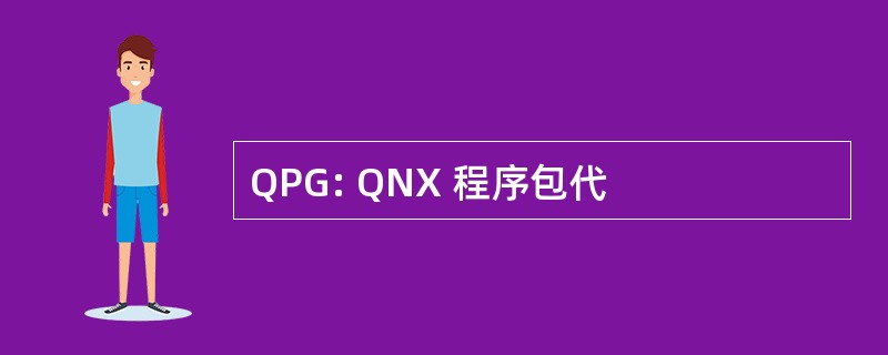 QPG: QNX 程序包代