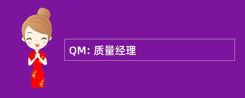 QM: 质量经理