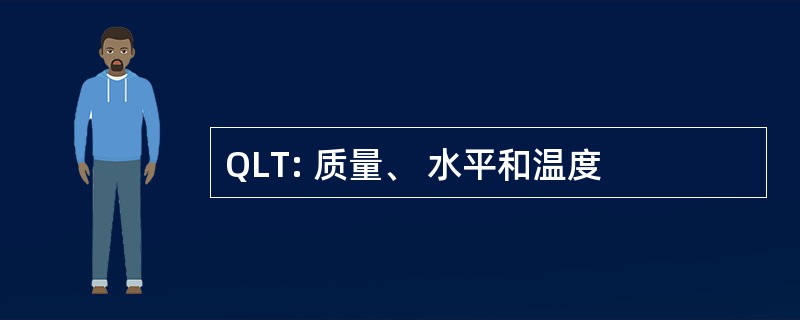 QLT: 质量、 水平和温度