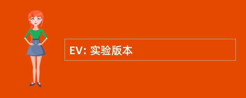 EV: 实验版本