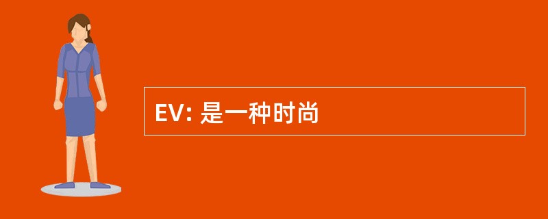 EV: 是一种时尚