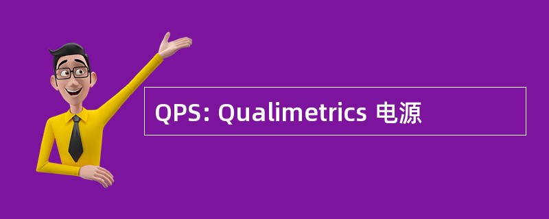 QPS: Qualimetrics 电源