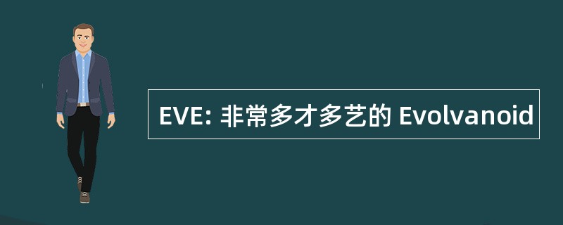 EVE: 非常多才多艺的 Evolvanoid