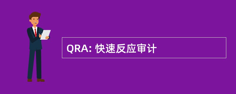 QRA: 快速反应审计