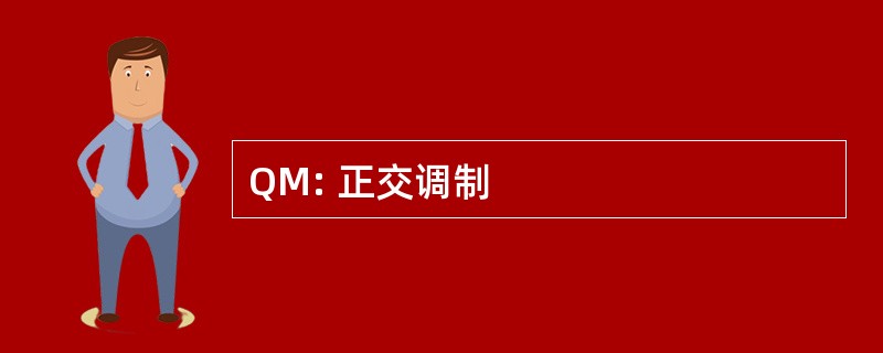 QM: 正交调制