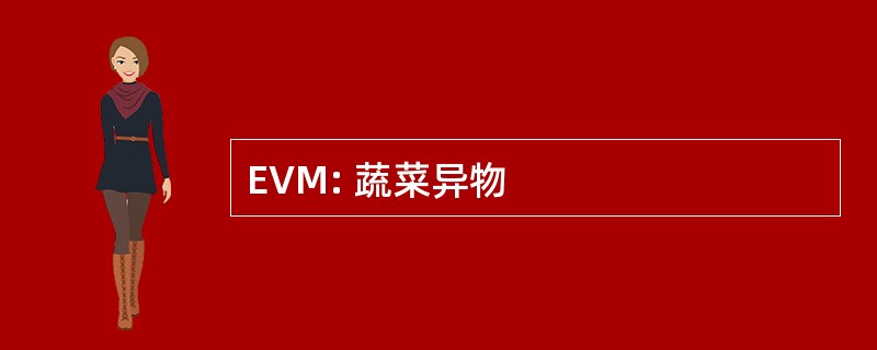 EVM: 蔬菜异物