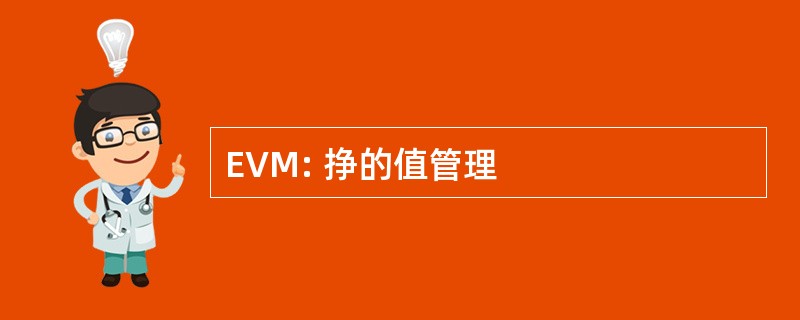 EVM: 挣的值管理