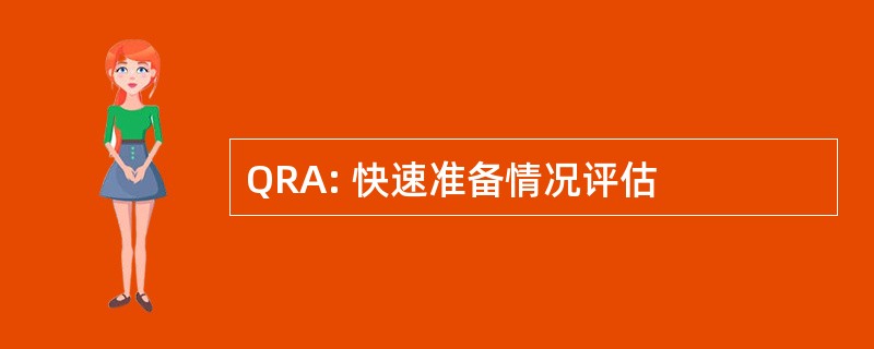 QRA: 快速准备情况评估