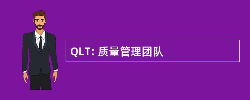 QLT: 质量管理团队