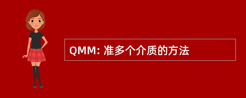 QMM: 准多个介质的方法