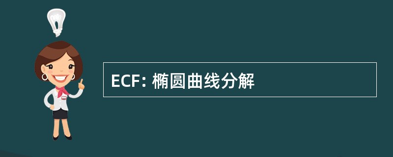 ECF: 椭圆曲线分解