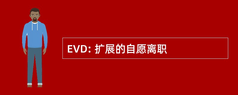 EVD: 扩展的自愿离职