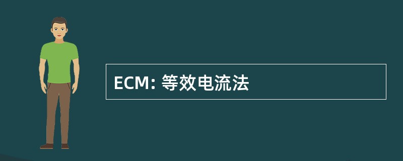 ECM: 等效电流法