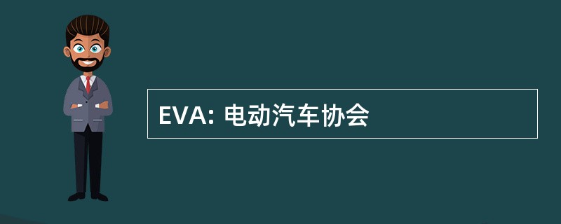 EVA: 电动汽车协会