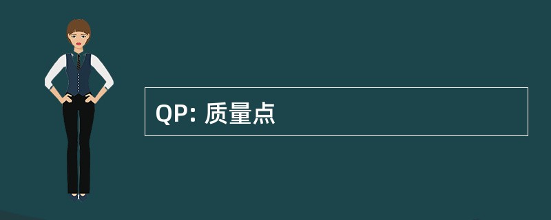 QP: 质量点