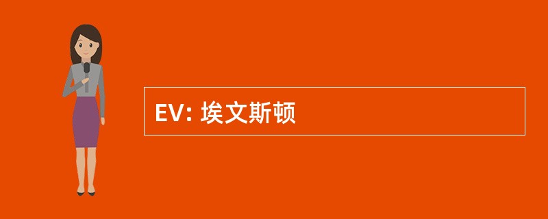 EV: 埃文斯顿