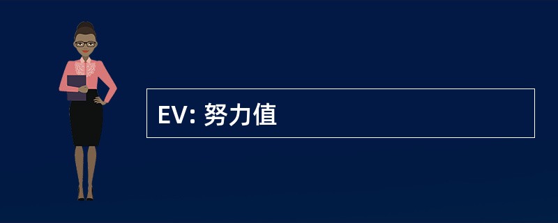 EV: 努力值