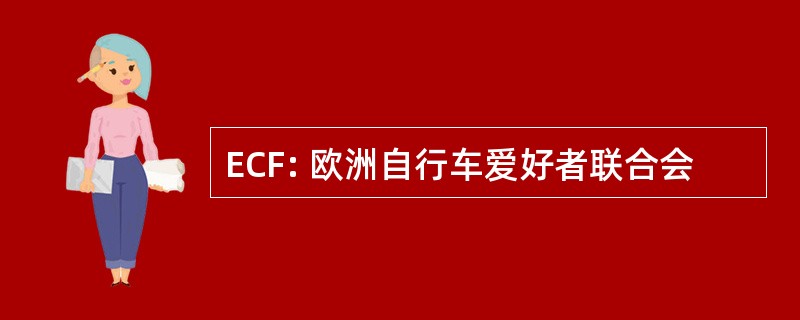 ECF: 欧洲自行车爱好者联合会