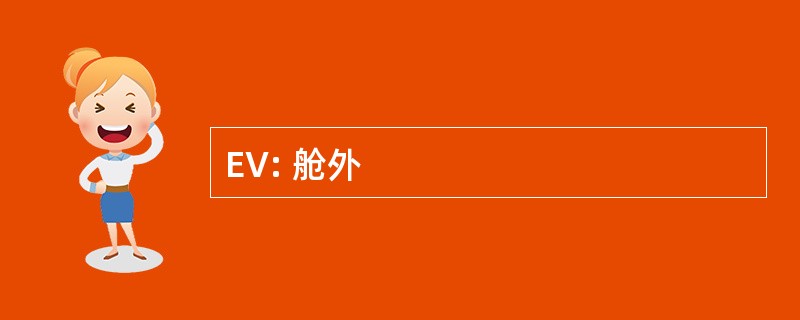 EV: 舱外