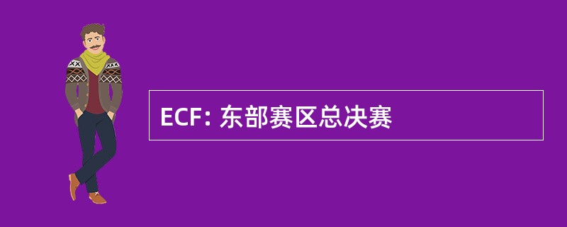 ECF: 东部赛区总决赛