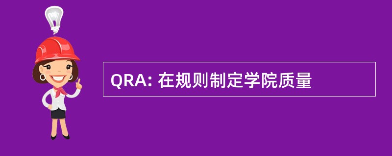 QRA: 在规则制定学院质量