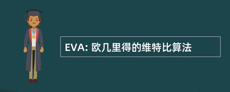 EVA: 欧几里得的维特比算法