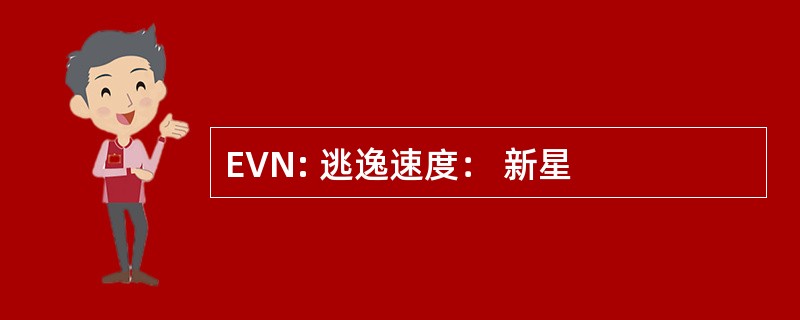 EVN: 逃逸速度： 新星