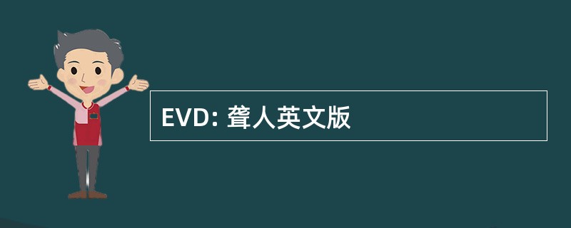 EVD: 聋人英文版