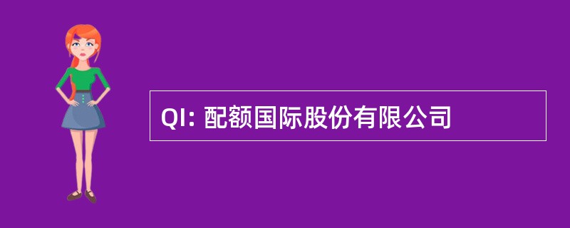 QI: 配额国际股份有限公司