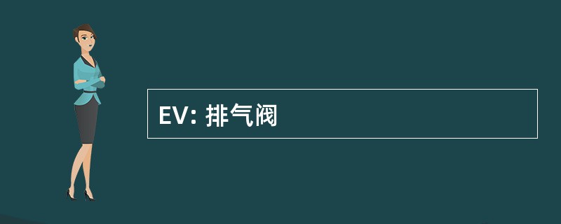 EV: 排气阀