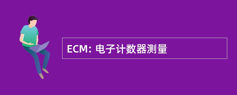 ECM: 电子计数器测量