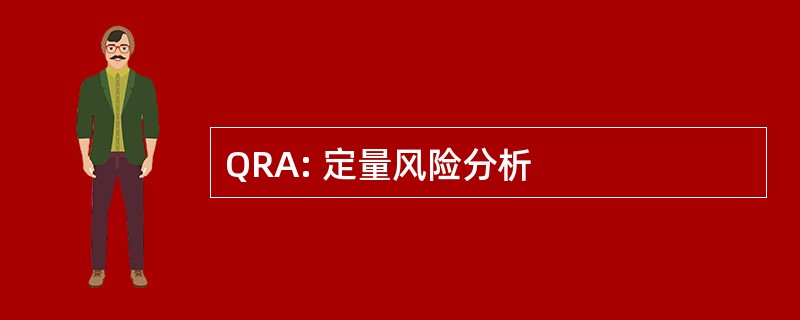 QRA: 定量风险分析