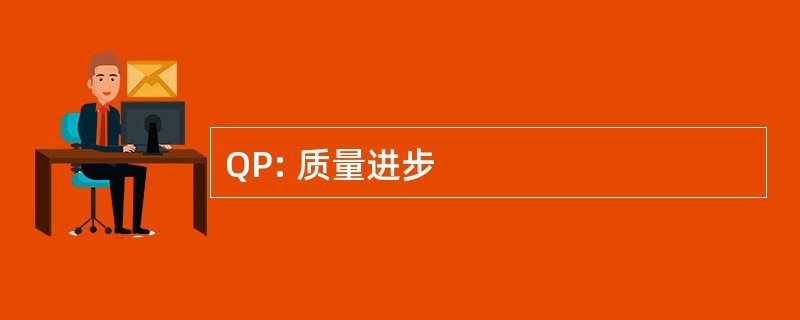 QP: 质量进步