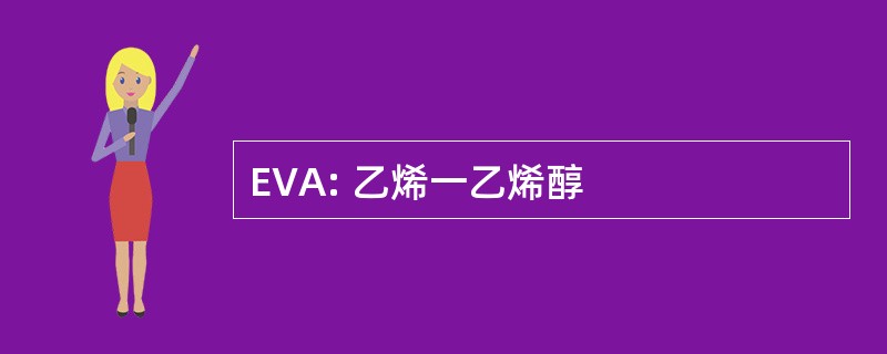 EVA: 乙烯一乙烯醇