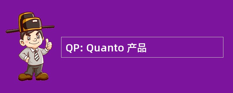 QP: Quanto 产品