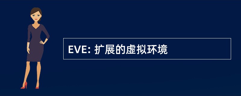 EVE: 扩展的虚拟环境