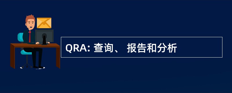 QRA: 查询、 报告和分析