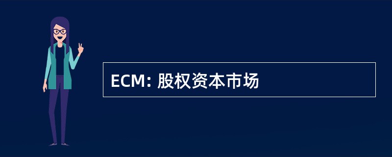 ECM: 股权资本市场