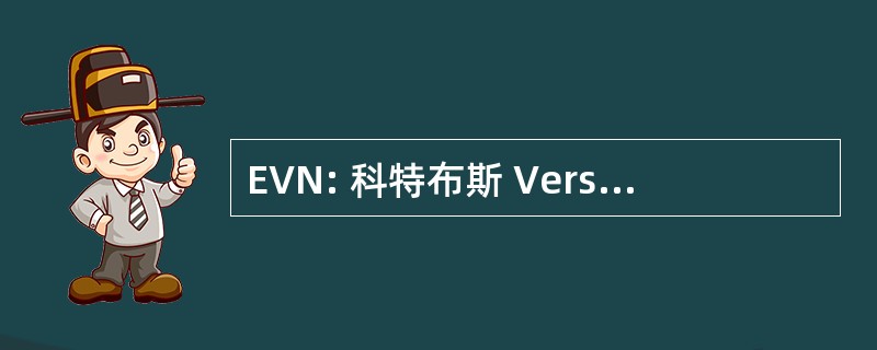 EVN: 科特布斯 Versorgung NiederÃ¶sterreich AG