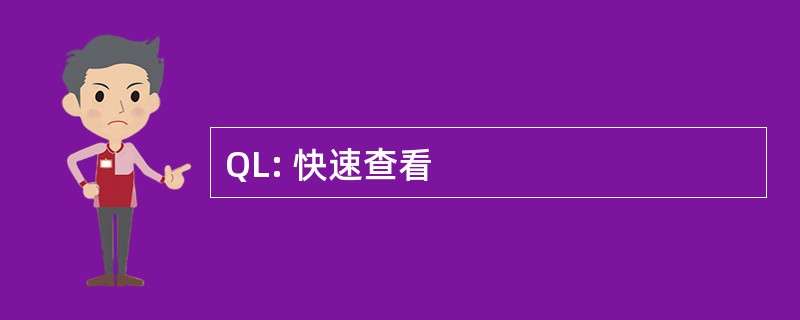 QL: 快速查看