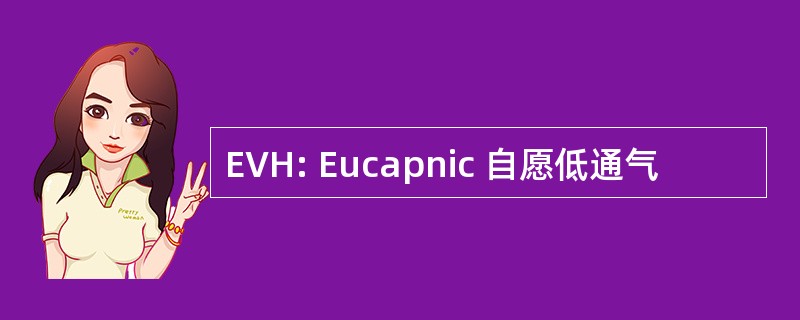 EVH: Eucapnic 自愿低通气