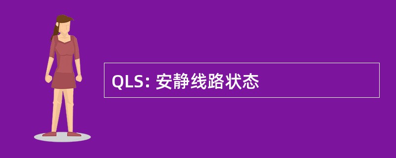 QLS: 安静线路状态