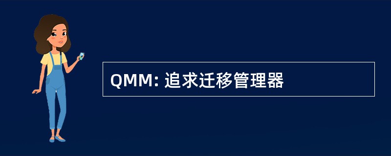 QMM: 追求迁移管理器