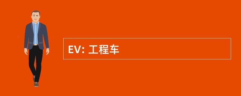 EV: 工程车