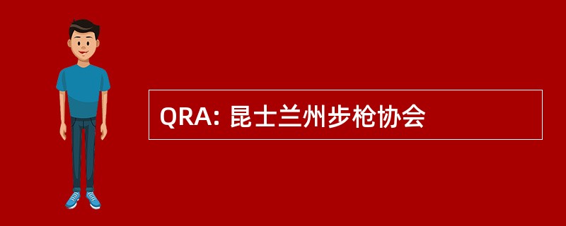 QRA: 昆士兰州步枪协会