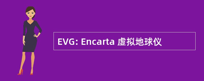 EVG: Encarta 虚拟地球仪